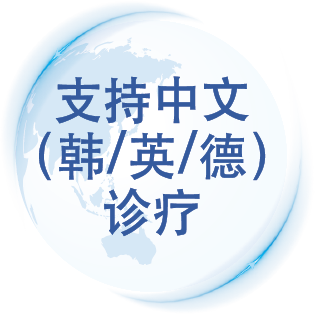 多言語診療対応（中国語・日本語・英語・韓国語・ドイツ語）